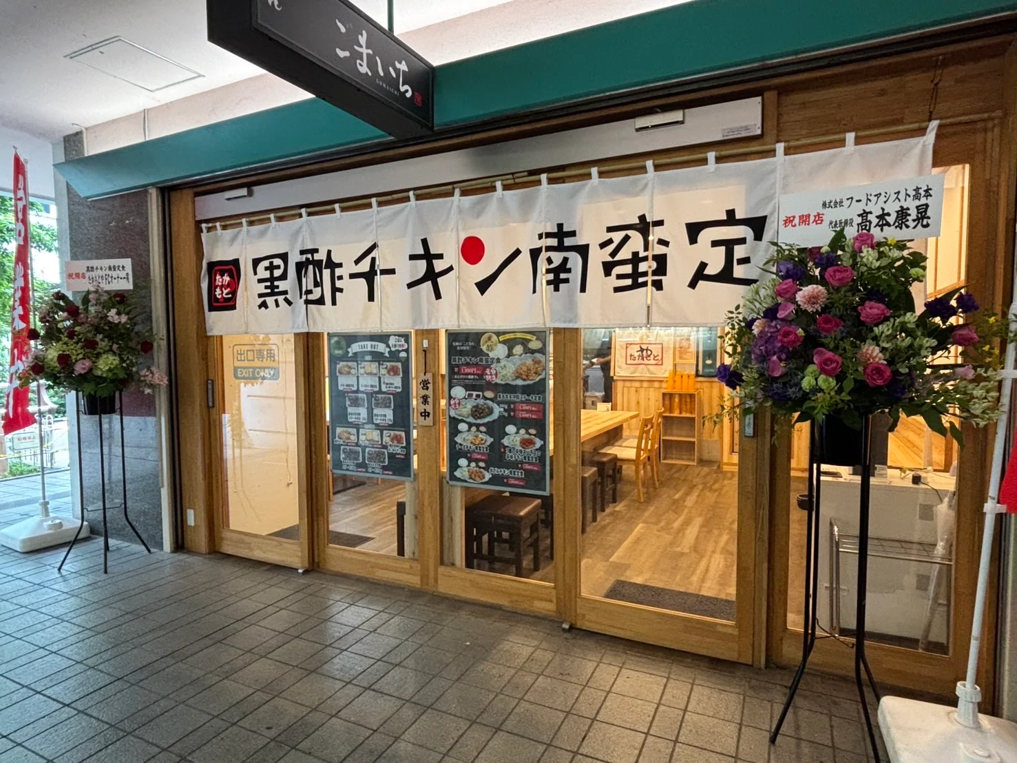 黒酢チキン南蛮定食たかもとや 虎ノ門店