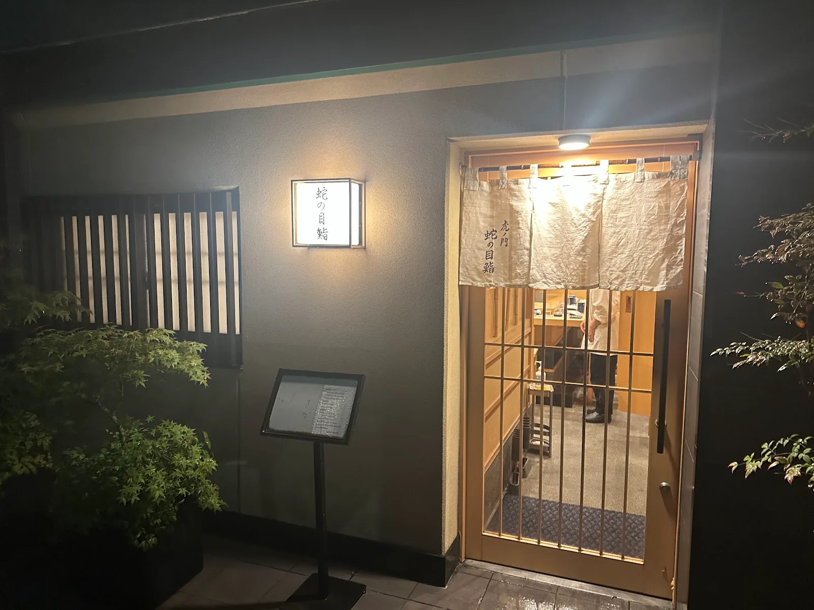 蛇の目鮨 虎ノ門